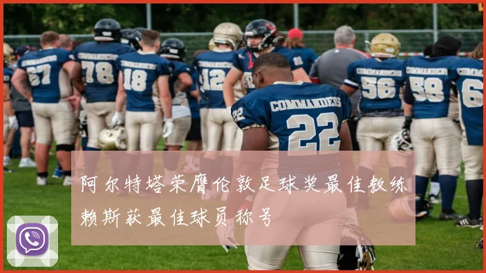 阿尔特塔荣膺伦敦足球奖最佳教练赖斯获最佳球员称号