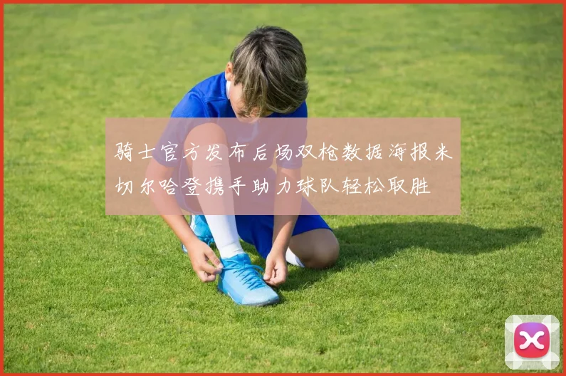 骑士官方发布后场双枪数据海报米切尔哈登携手助力球队轻松取胜