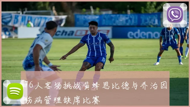 76人客场挑战黄蜂恩比德与乔治因伤病管理缺席比赛