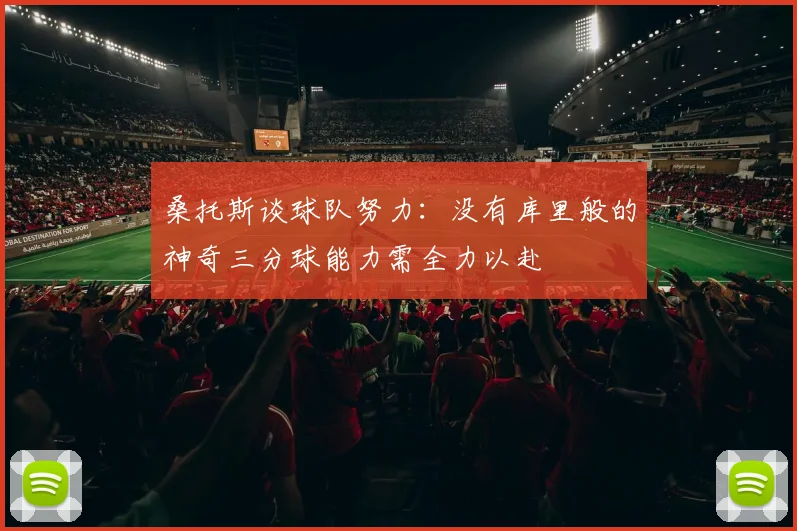 桑托斯谈球队努力：没有库里般的神奇三分球能力需全力以赴