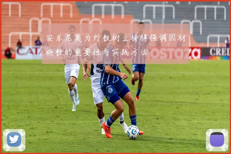 安东尼奥为外教树立榜样强调因材施教的重要性与实践方法