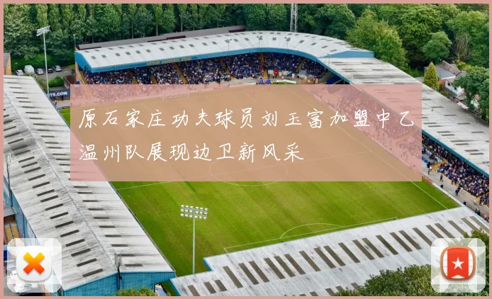 原石家庄功夫球员刘玉富加盟中乙温州队展现边卫新风采