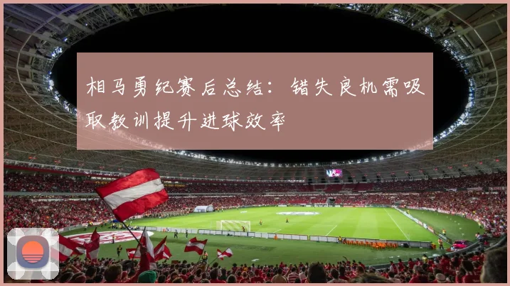 相马勇纪赛后总结：错失良机需吸取教训提升进球效率