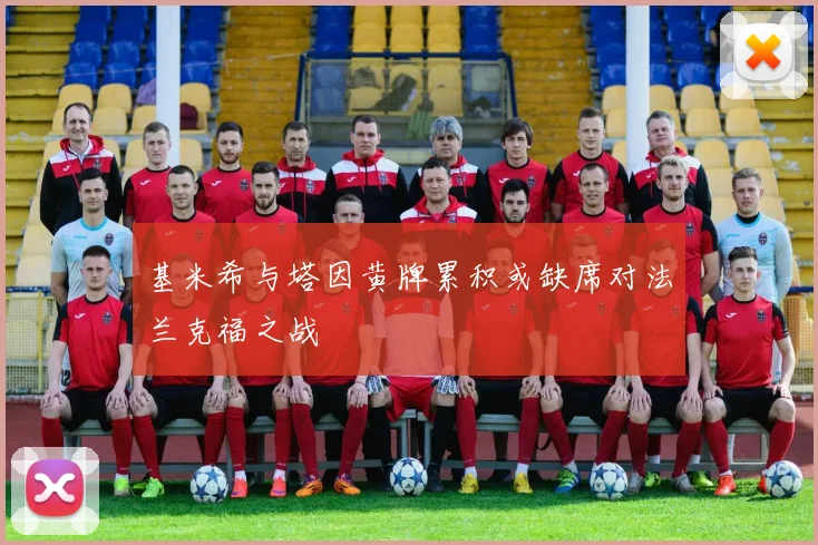 基米希与塔因黄牌累积或缺席对法兰克福之战