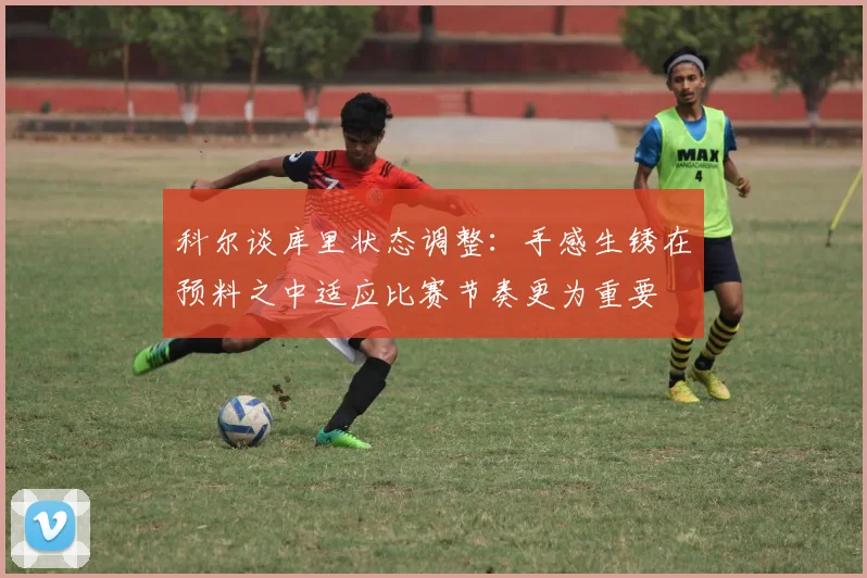 科尔谈库里状态调整：手感生锈在预料之中适应比赛节奏更为重要