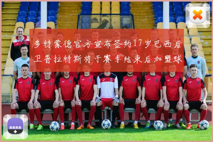 多特蒙德官方宣布签约17岁巴西后卫普拉特斯将于赛季结束后加盟球队