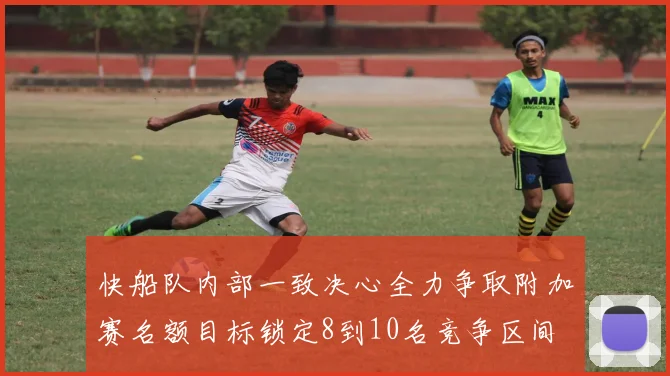 快船队内部一致决心全力争取附加赛名额目标锁定8到10名竞争区间