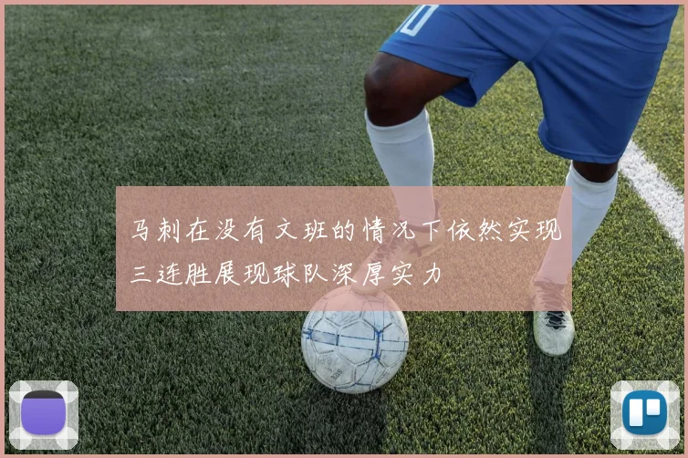 马刺在没有文班的情况下依然实现三连胜展现球队深厚实力
