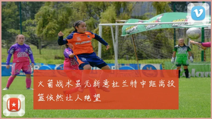 火箭战术虽无新意杜兰特中距离投篮依然让人绝望