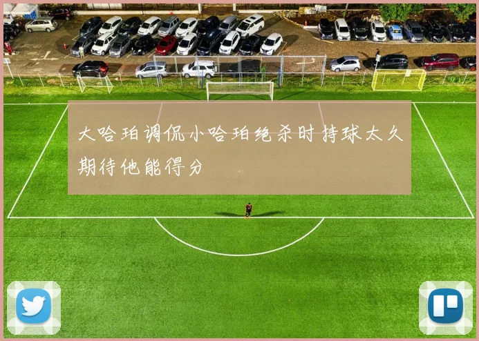 大哈珀调侃小哈珀绝杀时持球太久期待他能得分